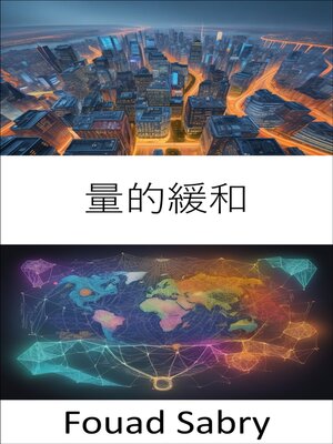 cover image of 量的緩和